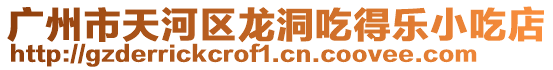 廣州市天河區龍洞吃得樂小吃店
