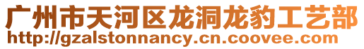 廣州市天河區龍洞龍豹工藝部