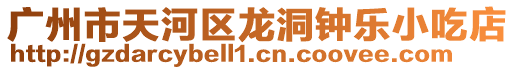 廣州市天河區(qū)龍洞鐘樂小吃店