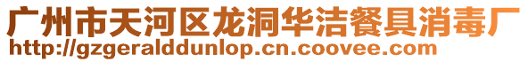 廣州市天河區龍洞華潔餐具消毒廠