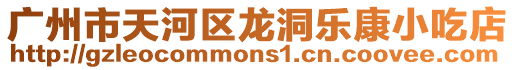 廣州市天河區(qū)龍洞樂康小吃店