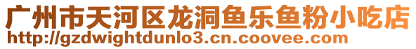 廣州市天河區(qū)龍洞魚(yú)樂(lè)魚(yú)粉小吃店