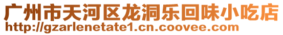 廣州市天河區龍洞樂回味小吃店