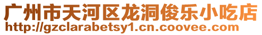 廣州市天河區龍洞俊樂小吃店