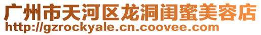 廣州市天河區龍洞閨蜜美容店