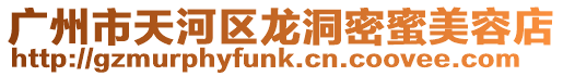 廣州市天河區龍洞密蜜美容店