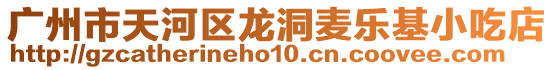 廣州市天河區龍洞麥樂基小吃店