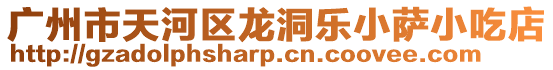 廣州市天河區(qū)龍洞樂小薩小吃店