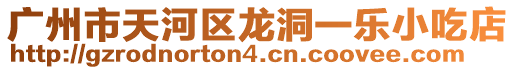 廣州市天河區龍洞一樂小吃店
