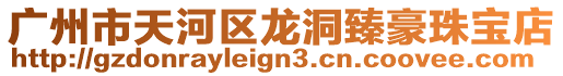 廣州市天河區龍洞臻豪珠寶店