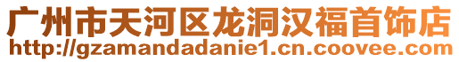 廣州市天河區龍洞漢福首飾店