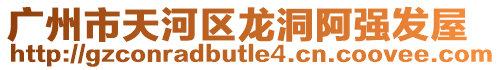 廣州市天河區龍洞阿強發屋