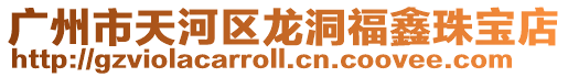 廣州市天河區龍洞福鑫珠寶店