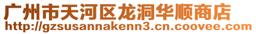 廣州市天河區龍洞華順商店