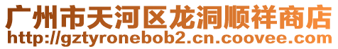 廣州市天河區龍洞順祥商店