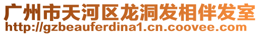 廣州市天河區龍洞發相伴發室