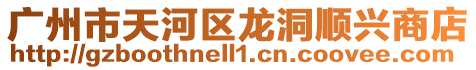 廣州市天河區龍洞順興商店