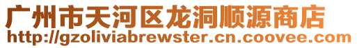 廣州市天河區龍洞順源商店