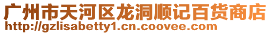 廣州市天河區龍洞順記百貨商店