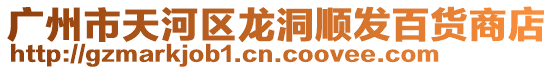 廣州市天河區龍洞順發百貨商店