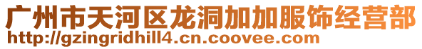 廣州市天河區(qū)龍洞加加服飾經(jīng)營部