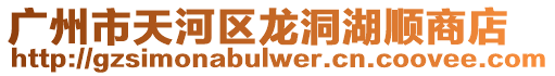 廣州市天河區龍洞湖順商店
