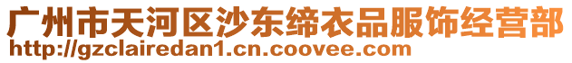 廣州市天河區沙東締衣品服飾經營部