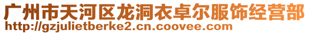 廣州市天河區龍洞衣卓爾服飾經營部