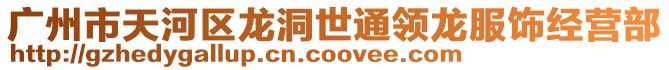 廣州市天河區龍洞世通領龍服飾經營部
