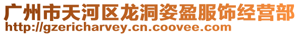 廣州市天河區(qū)龍洞姿盈服飾經(jīng)營部