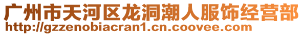 廣州市天河區龍洞潮人服飾經營部