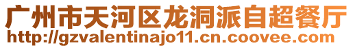 廣州市天河區龍洞派自超餐廳