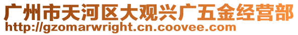 廣州市天河區大觀興廣五金經營部
