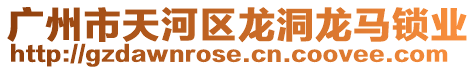 廣州市天河區龍洞龍馬鎖業