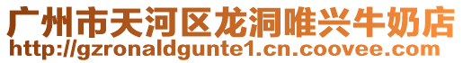 廣州市天河區龍洞唯興牛奶店