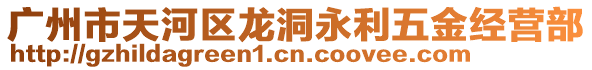 廣州市天河區龍洞永利五金經營部