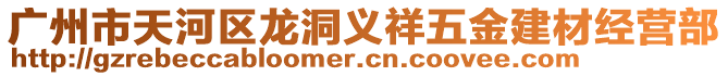廣州市天河區龍洞義祥五金建材經營部