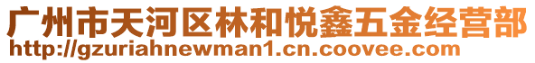 廣州市天河區林和悅鑫五金經營部
