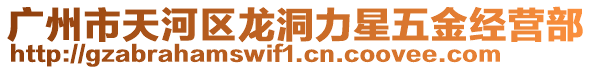 廣州市天河區(qū)龍洞力星五金經(jīng)營(yíng)部