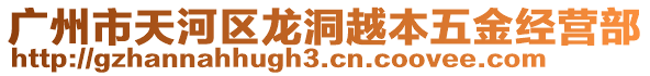 廣州市天河區(qū)龍洞越本五金經(jīng)營部
