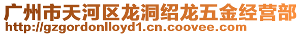 廣州市天河區(qū)龍洞紹龍五金經(jīng)營部