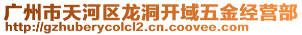 廣州市天河區龍洞開域五金經營部