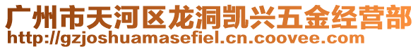 廣州市天河區(qū)龍洞凱興五金經(jīng)營部