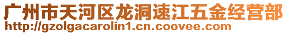 廣州市天河區(qū)龍洞速江五金經(jīng)營(yíng)部