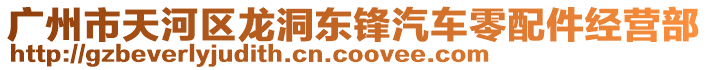 廣州市天河區(qū)龍洞東鋒汽車零配件經(jīng)營部