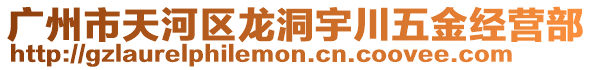 廣州市天河區(qū)龍洞宇川五金經(jīng)營部