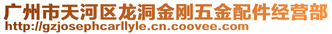 廣州市天河區龍洞金剛五金配件經營部