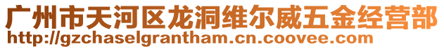 廣州市天河區龍洞維爾威五金經營部