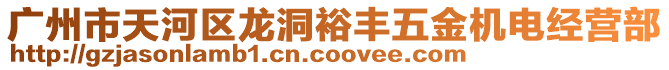 廣州市天河區(qū)龍洞裕豐五金機(jī)電經(jīng)營部
