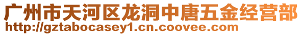 廣州市天河區(qū)龍洞中唐五金經(jīng)營部